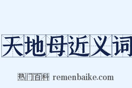 天地母近义词是什么意思的图片